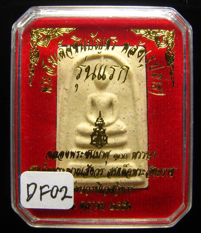 **พระสมเด็จชินบัญชรหลังรูปถ่าย รุ่นแรก 100ปี สมเด็จญาณฯ วัดบวรฯ เนื้อผงเก่า เคาะเดียวแดง**DF02