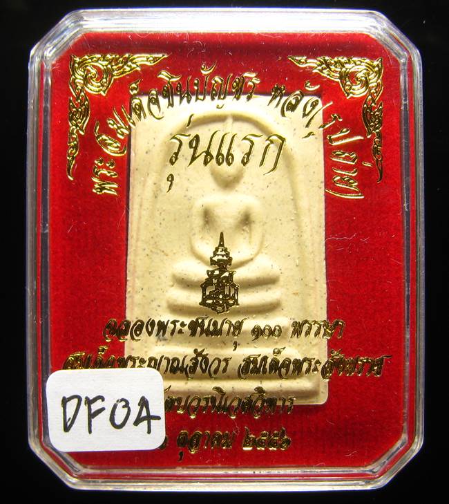 **พระสมเด็จชินบัญชรหลังรูปถ่าย รุ่นแรก 100ปี สมเด็จญาณฯ วัดบวรฯ เนื้อผงเก่า เคาะเดียวแดง**DF04