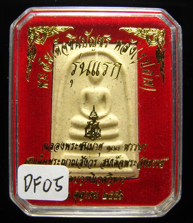 **พระสมเด็จชินบัญชรหลังรูปถ่าย รุ่นแรก 100ปี สมเด็จญาณฯ วัดบวรฯ เนื้อผงเก่า เคาะเดียวแดง**DF05