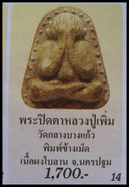 พระปิดตาข้างเม็ด หลวงปู่เพิ่ม วัดกลางบางแก้ว เนื้อผง ปี พ.ศ.2511 ออกวัดท่าโป๊ะ