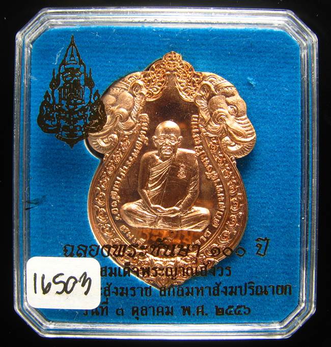 **เหรียญเสมาหัวช้าง 100 ปี สมเด็จญาณฯ วัดบวรฯ เลข 16503 สวยๆ ราคาเบาๆ เคาะเดียวแดง**