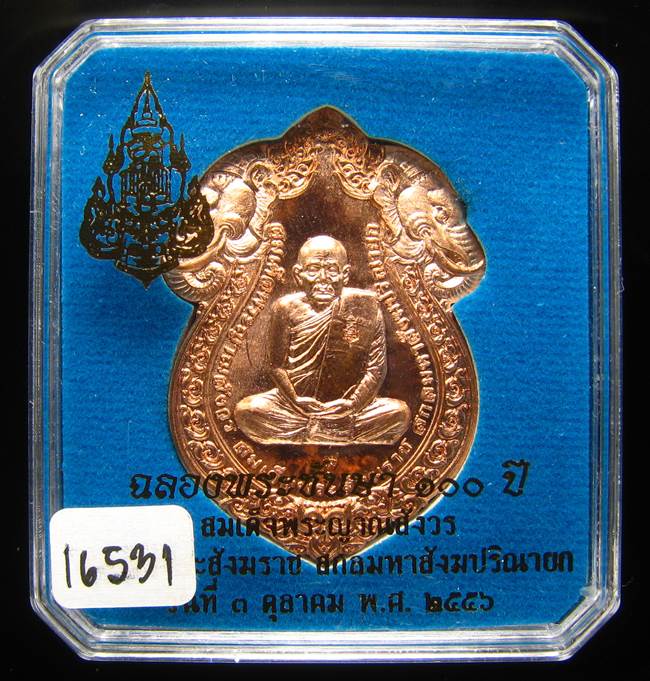 **เหรียญเสมาหัวช้าง 100 ปี สมเด็จญาณฯ วัดบวรฯ เลข 16531 สวยๆ ราคาเบาๆ เคาะเดียวแดง**