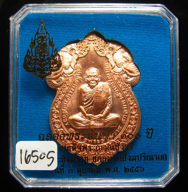 **เหรียญเสมาหัวช้าง 100 ปี สมเด็จญาณฯ วัดบวรฯ เลข 16505 สวยๆ ราคาเบาๆ เคาะเดียวแดง**