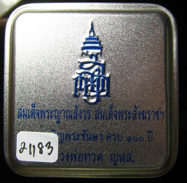 **หลวงปู่ทวดเตารีดกระป๋อง สมเด็จญาณฯ วัดบวรฯ 100 ปี เลข 21183 เคาะเดียวแดง*