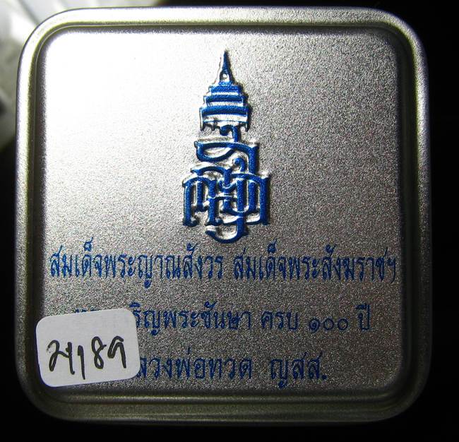 **หลวงปู่ทวดเตารีดกระป๋อง สมเด็จญาณฯ วัดบวรฯ 100 ปี เลข 21189 เคาะเดียวแดง*