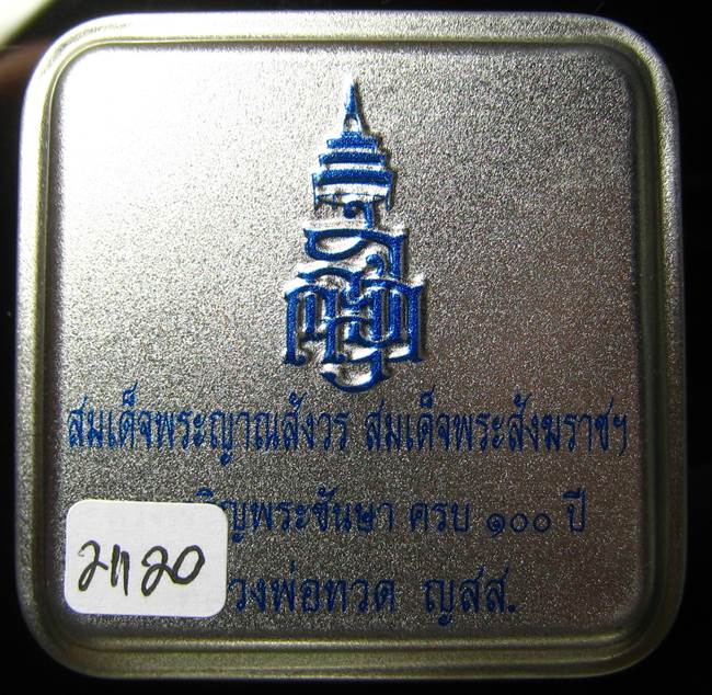 **หลวงปู่ทวดเตารีดกระป๋อง สมเด็จญาณฯ วัดบวรฯ 100 ปี เลข 21120 เคาะเดียวแดง*