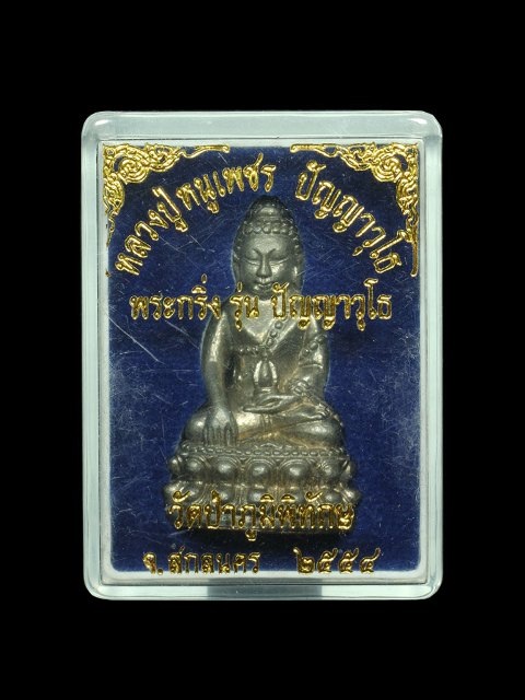 เคาะเดียวแดงครับ พระกริ่ง ลป. หนูเพชรรุ่นปัญญวุโธปี54 เนื้อนวะก้นทองแดงเบอร์911