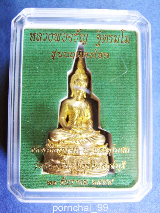 พระกริ่งนฤมิตรโชคเนื้อทองทิพย์หลวงพ่อจรัล วัดอัมพวัน จังหวัดสิงห์บุรีเคาะเดียว