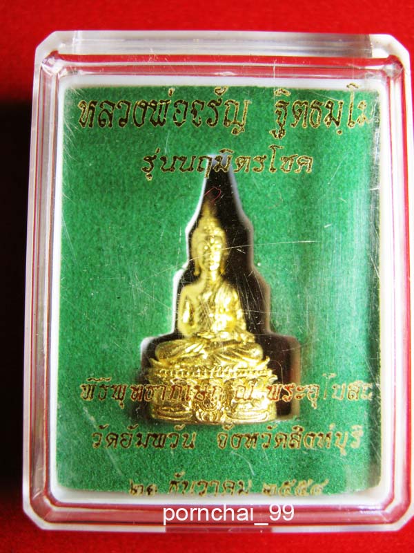 พระชัยวัฒน์นฤมิตรโชคเนื้อทองทิพย์กะหลั่ยทองหลวงพ่อจรัล วัดอัมพวัน จังหวัดสิงห์บุรี