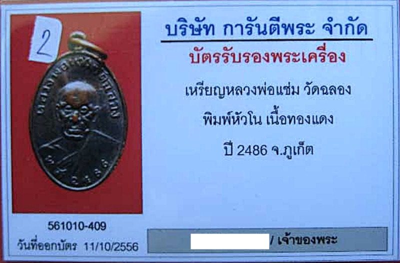 เหรียญหลวงพ่อแช่ม วัดฉลอง ภูเก็ต 2486 พิมพ์หัวโน