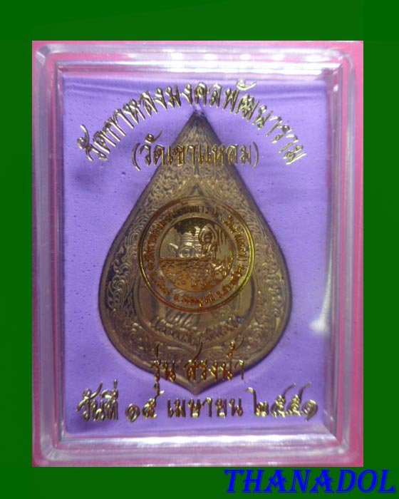 หลวงปู่กาหลง วัดเขาแหลม จ.สระแก้ว เหรียญหยดน้ำ "รุ่นสรงน้ำ51" เนื้อกำไลขอม รันno.193 พร่อมกล่องเดิม