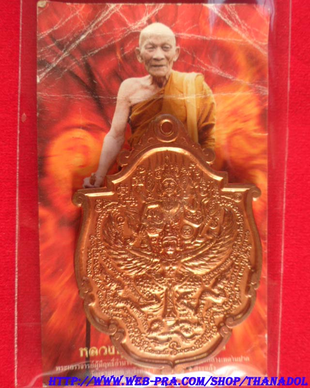 หลวงปู่กาหลงเขี้ยวแก้ว วัดเขาแหลม จ.สระแก้ว เหรียญพระนารายณ์ทรงครุฑรุ่นแรก เนื้อทองแดง รุ่นบูรพาจารย