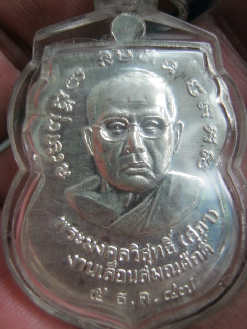 เหรียญเลื่อนสมณศักดิ์หลวงปู่สุภา กนฺตสีโล ปี2547 เนื้อเงิน