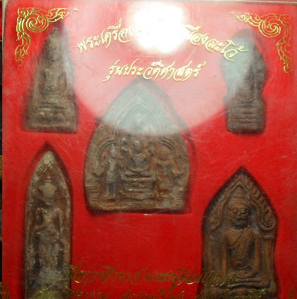 -40-พระเครื่องเมืองละโว้ รุ่นประวัติศาสตร์ จ. ลพบุรี เคาะเดียว