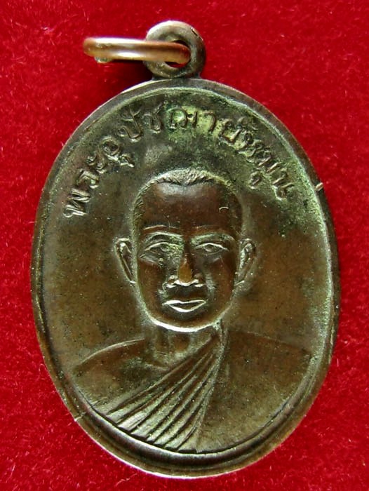 เหรียญพระครูอุปัชฌาชย์หมุน  วัดพังตรุ จ.กาญจนบุรี ปี2512