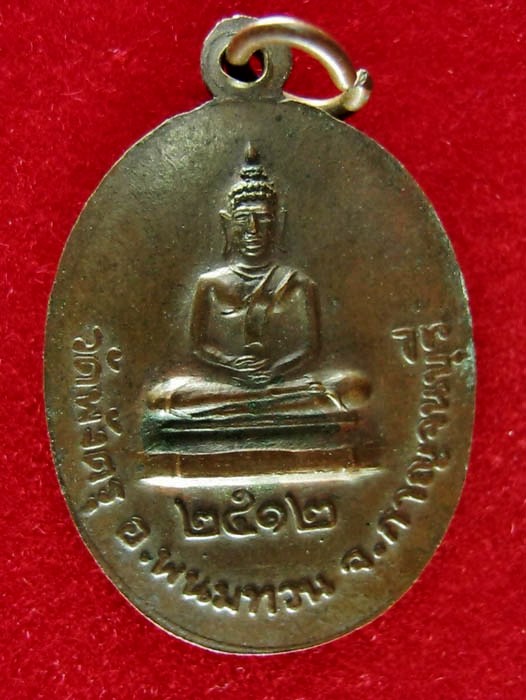 เหรียญพระครูอุปัชฌาชย์หมุน  วัดพังตรุ จ.กาญจนบุรี ปี2512
