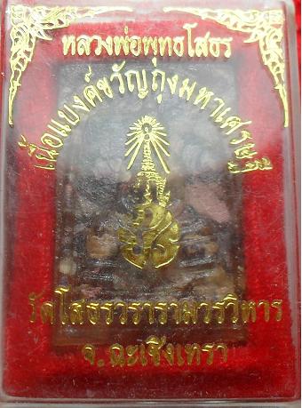 -40-หลวงพ่อโสธร เนื้อแบงค์ขวัญถุงมหาเศรษฐี เคาะเดียว