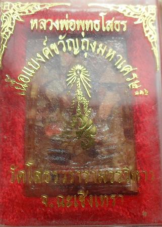 -40-หลวงพ่อโสธร เนื้อแบงค์ขวัญถุงมหาเศรษฐี เคาะเดียว2