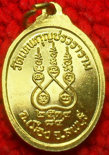 -40-เหรียญ พระครูมงคลภาณี วัดเทพกุญชรวราราม ลพบุรี ปี34 เคาะเดียว3