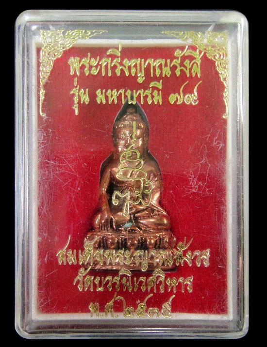 กริ่งญาณรังสี มหาบารมี 79 ปี 35 สมเด็จพระญาณสังวร สมเด็จพระสังฆราช วัดบวรนิเวศ พร้อมกล่องเดิมจากวัด