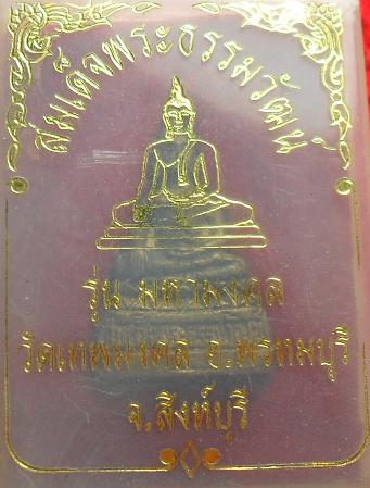 -40-รูปหล่อสมเด็จพระธรรมวัฒน์ รุ่นมหามงคล วัดเทพมงคล สิงห์บุรี เคาะเดียว