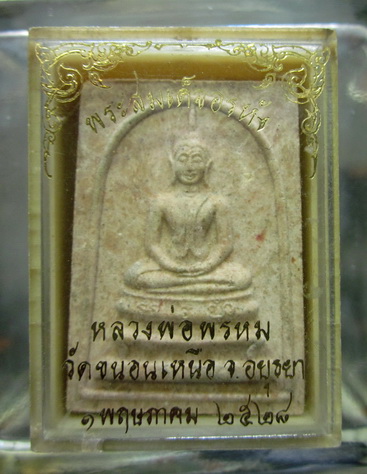 พระสมเด็จอรหัง หลวงพ่อพรหม วัดขนอนเหนือ ปี 28