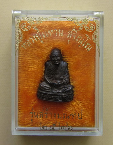 หลวงปู่แหวน รุ่น สร้างมณฑป ปี 2526 