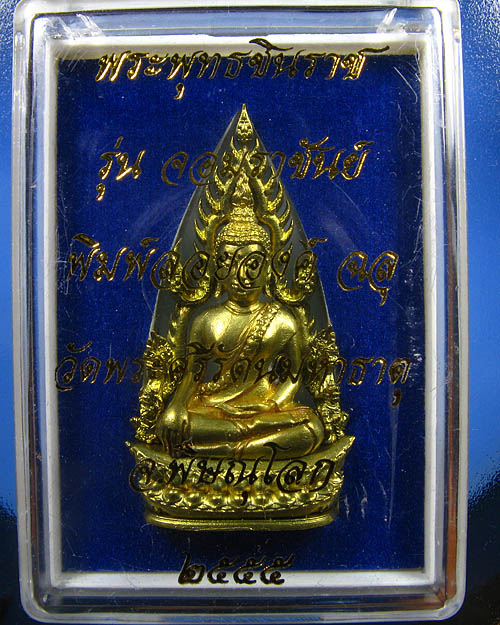 พระพุทธชินราช พิมพ์แต่งฉลุลอยองค์ เนื้อทองระฆัง รุ่น จอมราชันย์ หมายเลข 15511