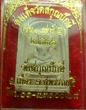 -40-สมเด็จวัดสกุณปักษี สุพรรณบุรี เคาะเดียว