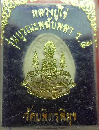 -40-หลวงปู่ไข่ วัดบพิตรพิมุข กรุงเทพ รุ่นบูรณะพลับพลา ร.5 เคาะเดียว