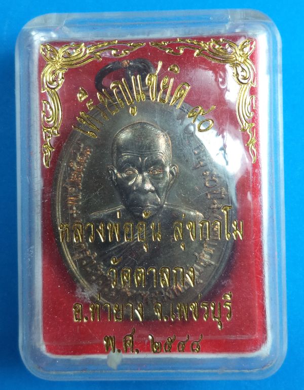เหรียญแซยิดหลวงพ่ออุ้น วัดตาลกง จ.เพชรบุรี