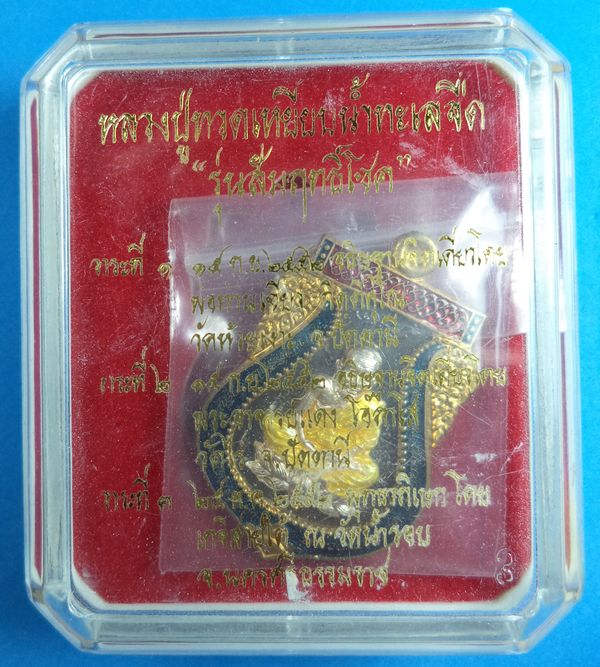 เหรียญหลวงปู่ทวด พ่อท่านเขียว วัดห้วยเงาะ 