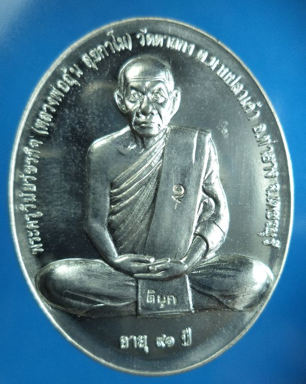 เหรียญสรงน้ำ หลวงพ่ออุ้นวัดตาลกง เนื้อดีบุก