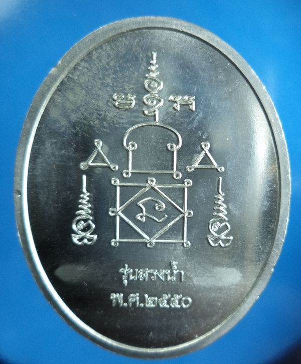 เหรียญสรงน้ำ หลวงพ่ออุ้นวัดตาลกง เนื้อดีบุก