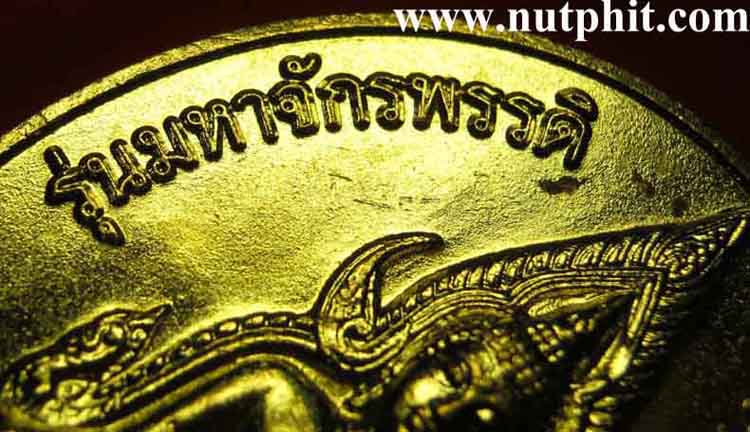 *เหรียญสมเด็จพระนเรศวรมหาราช พิธีมหาพุทธาภิเษกจักรพรรดิ์ พิษณุโลก*188