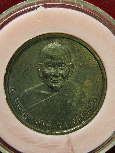 เหรียญ6รอบ หลวงพ่อเปิ่น วัดบางพระหลังปีกุล(หมู) ปี2538 จ.นครปฐม