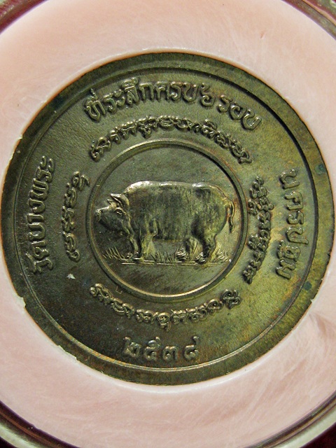 เหรียญ6รอบ หลวงพ่อเปิ่น วัดบางพระหลังปีกุล(หมู) ปี2538 จ.นครปฐม