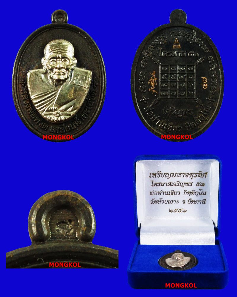 เหรียญมหาจตุรทิศ ไตรมาสเจริญพร53  พ่อท่านเขียว วัดห้วยเงาะ เนื้อนวะโลหะหน้ากากเงิน ปี 2553 จ.ปัตตานี