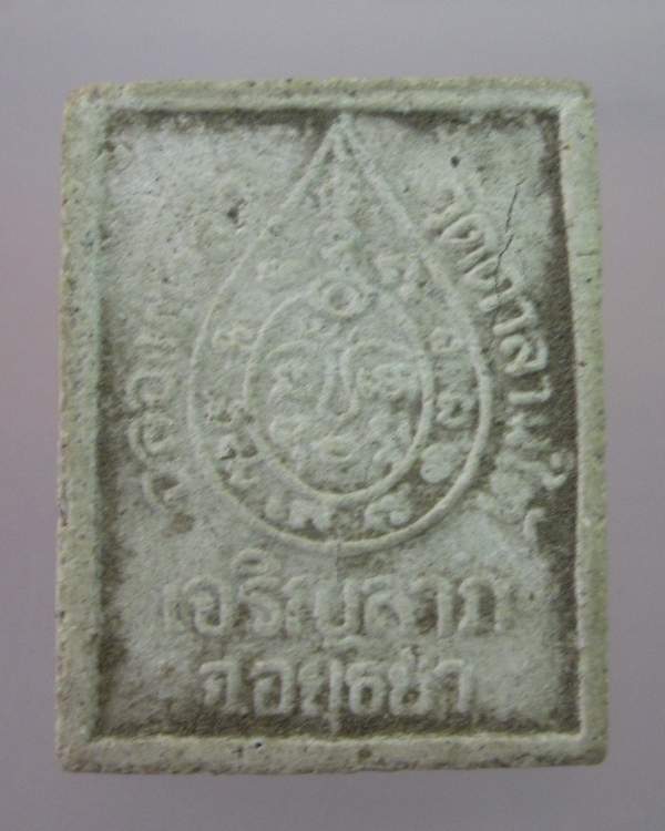 "เคาะเดียว" พระผงหลวงพ่อเจริญ วัดตาลานใต้ อยุธยา"เจริญลาภ"