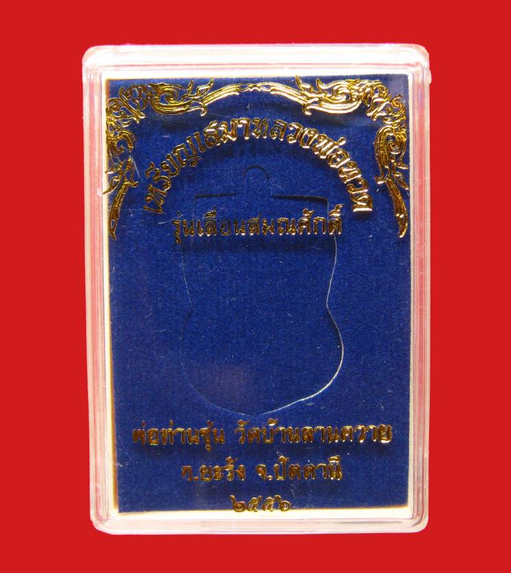 เหรียญหลวงพ่อทวดพิมพ์หน้าเลื่อน รุ่นแรก พ่อท่านซุ่น วัดลานควาย เนื้อทองแดงรมมันปูหลังจาร no.1712