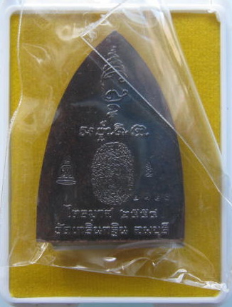 ***เคาะเดียว 720***เหรียญปั้มเตารีด (เนื้อนวะ) ไตรมาส 2554 หลวงพ่อเพี้ยน วัดเกริ่นกฐิน จ.ลพบุรี