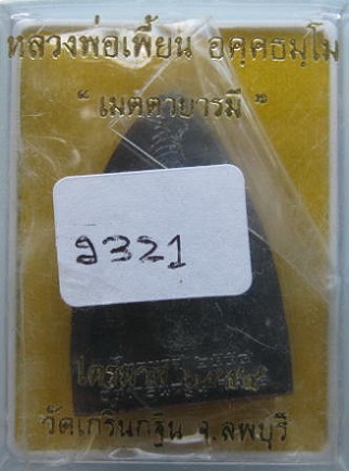 ***เคาะเดียว 720***เหรียญปั้มเตารีด (เนื้อนวะ) ไตรมาส 2554 หลวงพ่อเพี้ยน วัดเกริ่นกฐิน จ.ลพบุรี