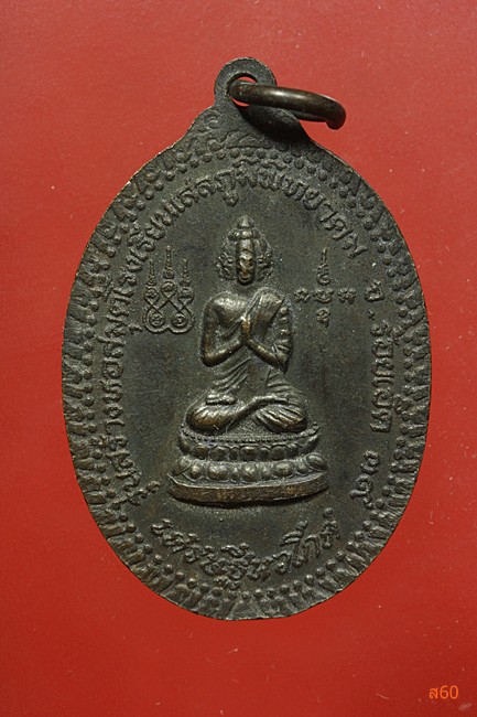 เหรียญหลวงปู่มา ณาณวโร วัดสันติวิเวก จ.ร้อยเอ็ด ปี 2539