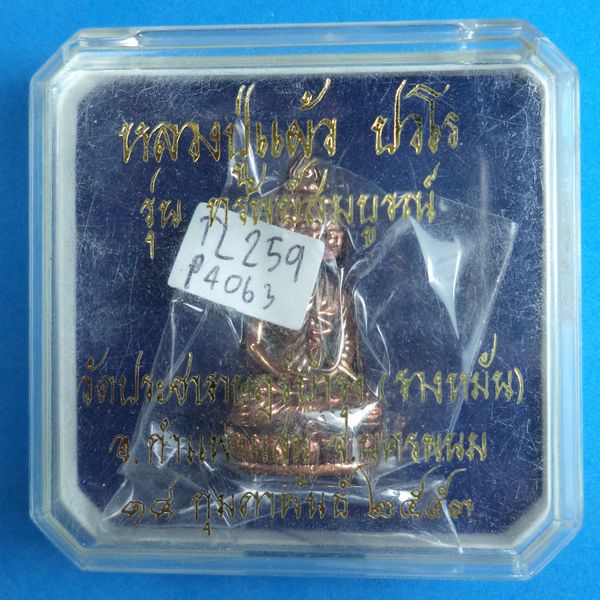 พระเศรษฐีนวะโกฏฺิ หลวงปู่แผ้ววัดรางหมัน จ.นครปฐม เนื้อนวะ