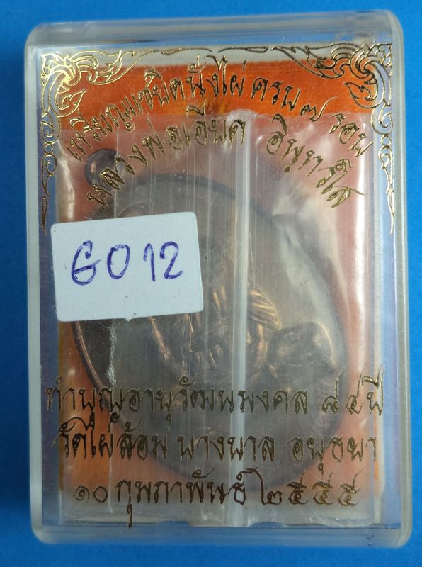 เหรียญแซยิด หลวงพ่อเอียดวัดไผ่ล้อม เนื้อนวะ 