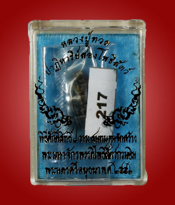 หลวงปู่ทวด รุ่นปาฏิหาริย์สองโพธิสัตว์ รูปหล่อลอยองค์ 1.2 ซ.ม. เนื้อไวท์บราส หมายเลข 217