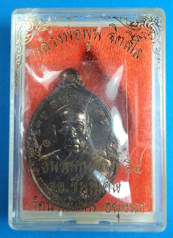 เหรียญเลื่อนสมณศักดิ์54 หลวงพ่อพูน วัดบ้านแพน 
