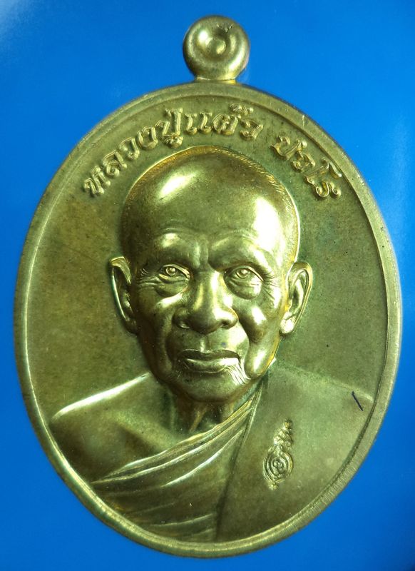 เหรียญหลวงปู่แผ้ววัดรางหมัน รุ่นฉลองพระประธาน เนื้อทองเหลือง