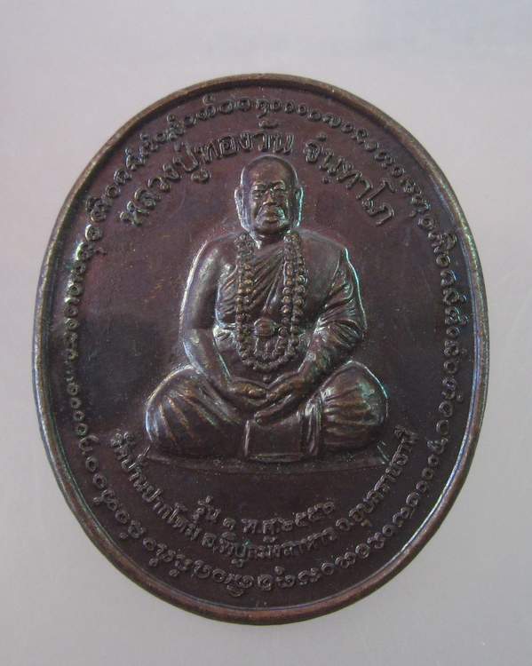 "เคาะเดียว" เหรียญรุ่นแรกหลวงปู่ทองวัน วัดบ้านปากโดม จ.อุบลฯ