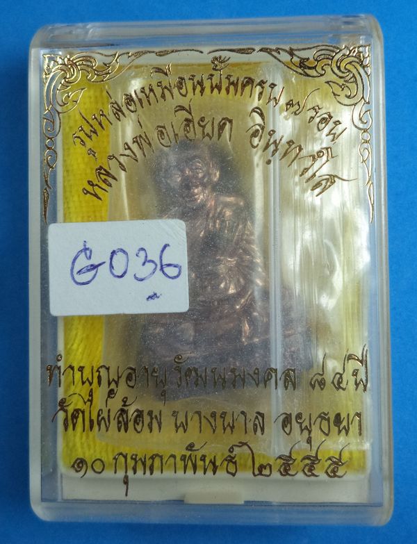 รูปหล่อเหมือนปั๊มครบ 7รอบ หลวงพ่อเอียด วัดไผ่ล้อม อ.บางบาล จ.อยุธยา เนื้อนวะโลหะ